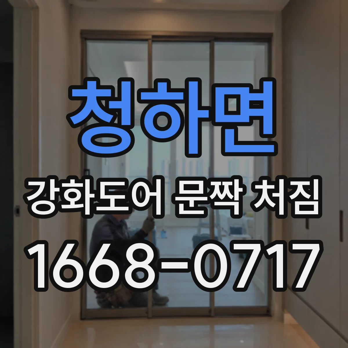 청하면 강화도어 문짝 처짐
