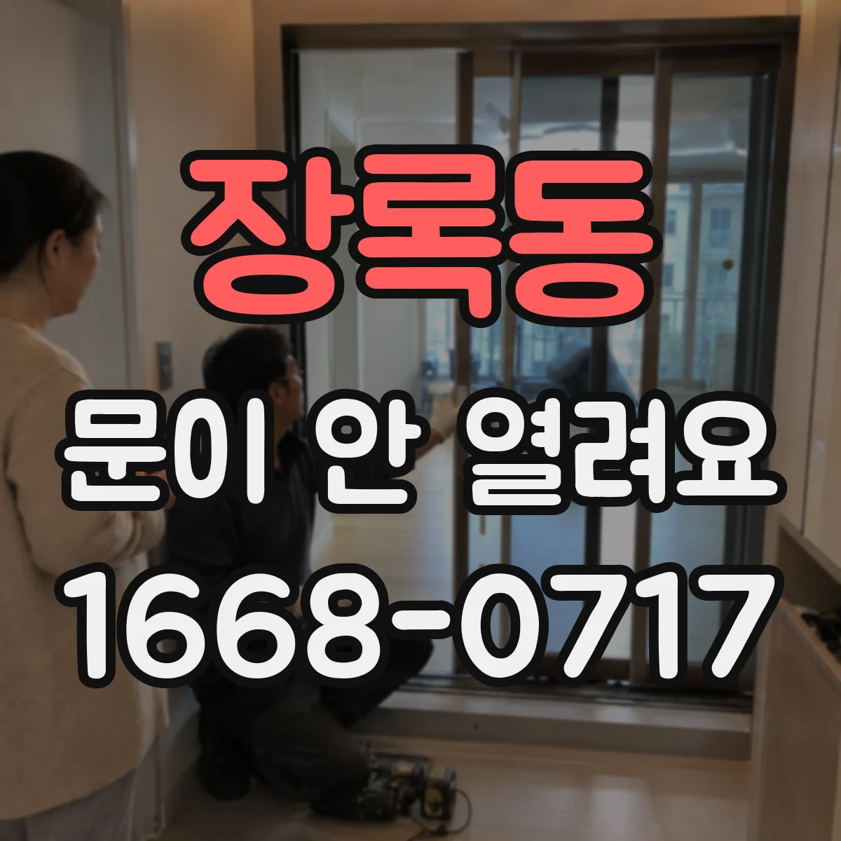 장록동 문이 안 열려요