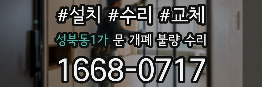성북동1가 문 개폐 불량 수리