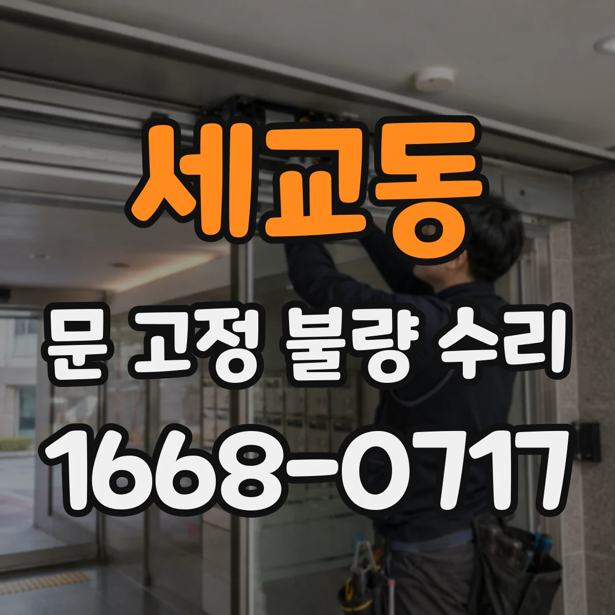 세교동 문 고정 불량 수리