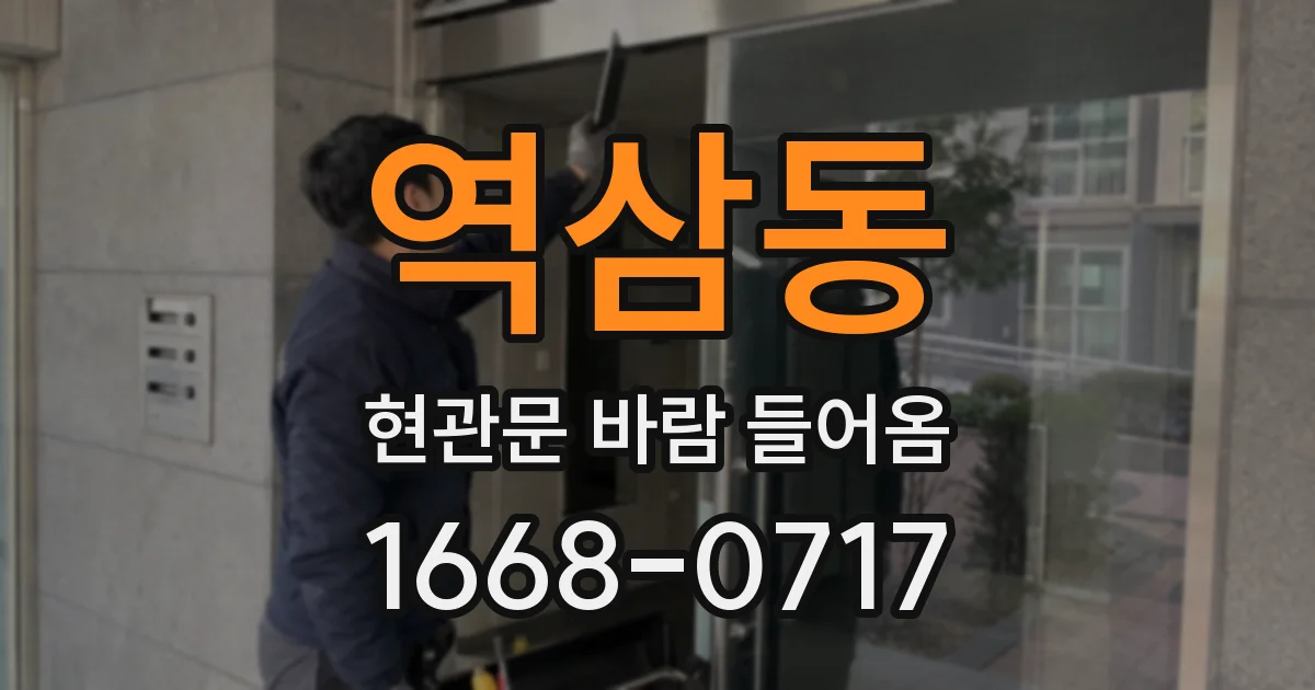 역삼동 현관문 바람 들어옴