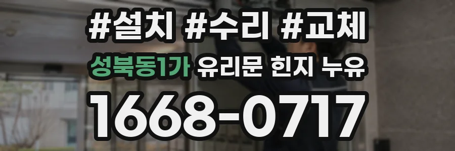 성북동1가 유리문 힌지 누유