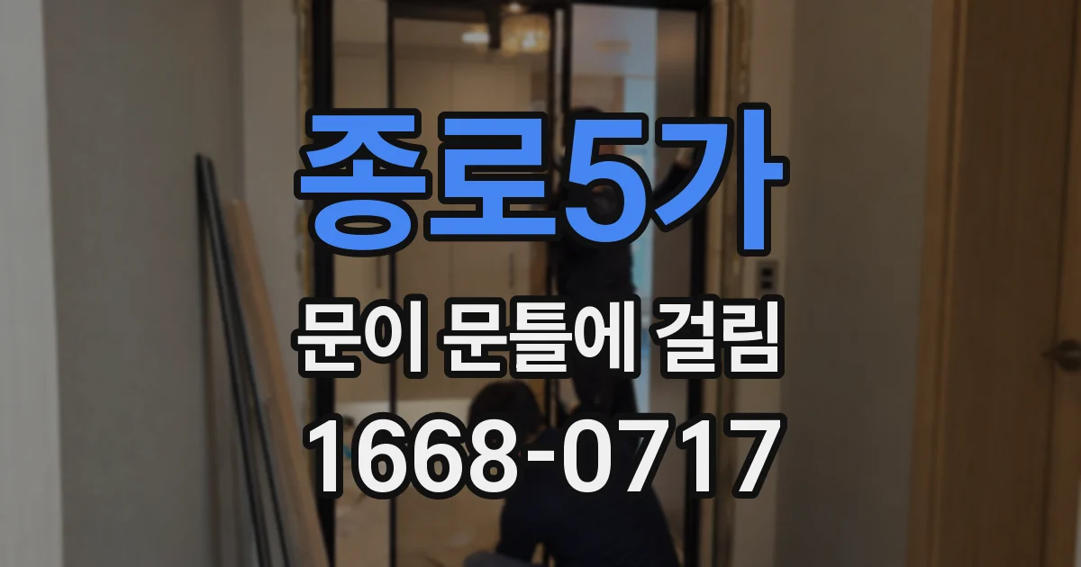 종로5가 문이 문틀에 걸림