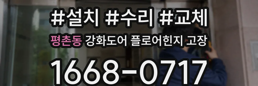 평촌동 강화도어 플로어힌지 고장