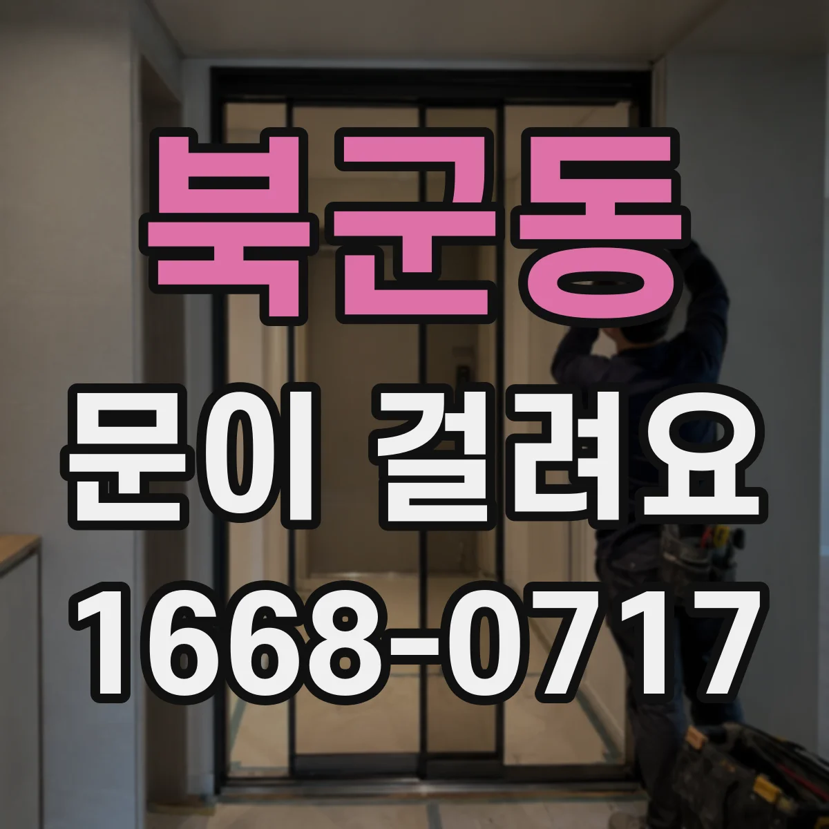 북군동 문이 걸려요