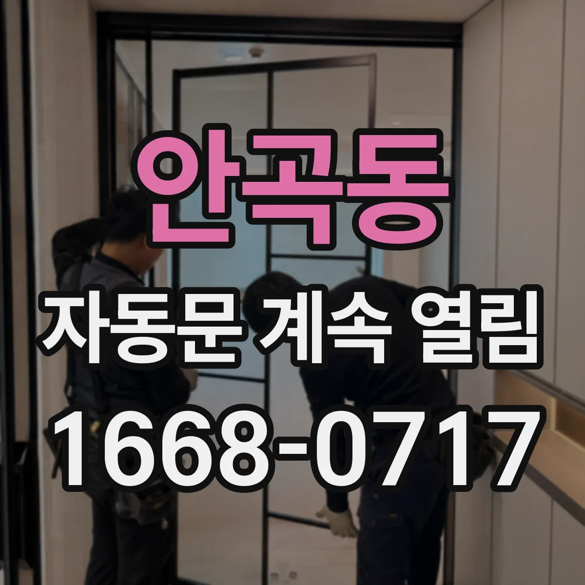 안곡동 자동문 계속 열림