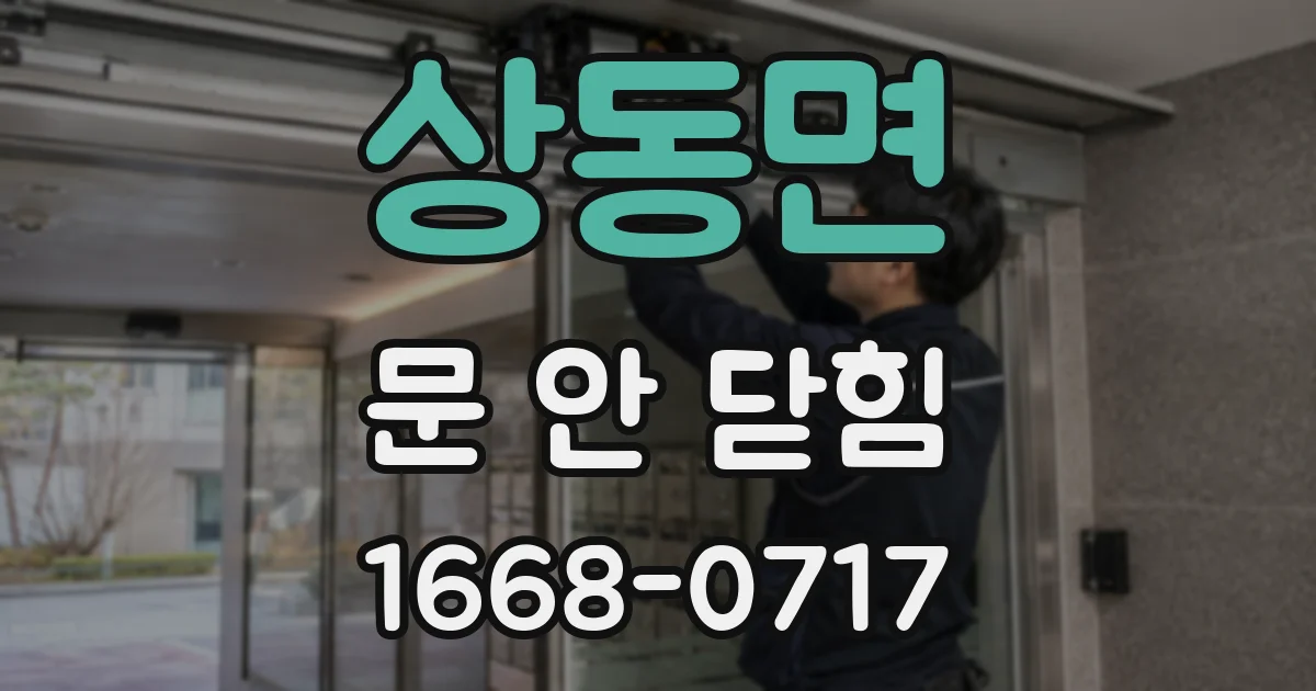 상동면 문 안 닫힘
