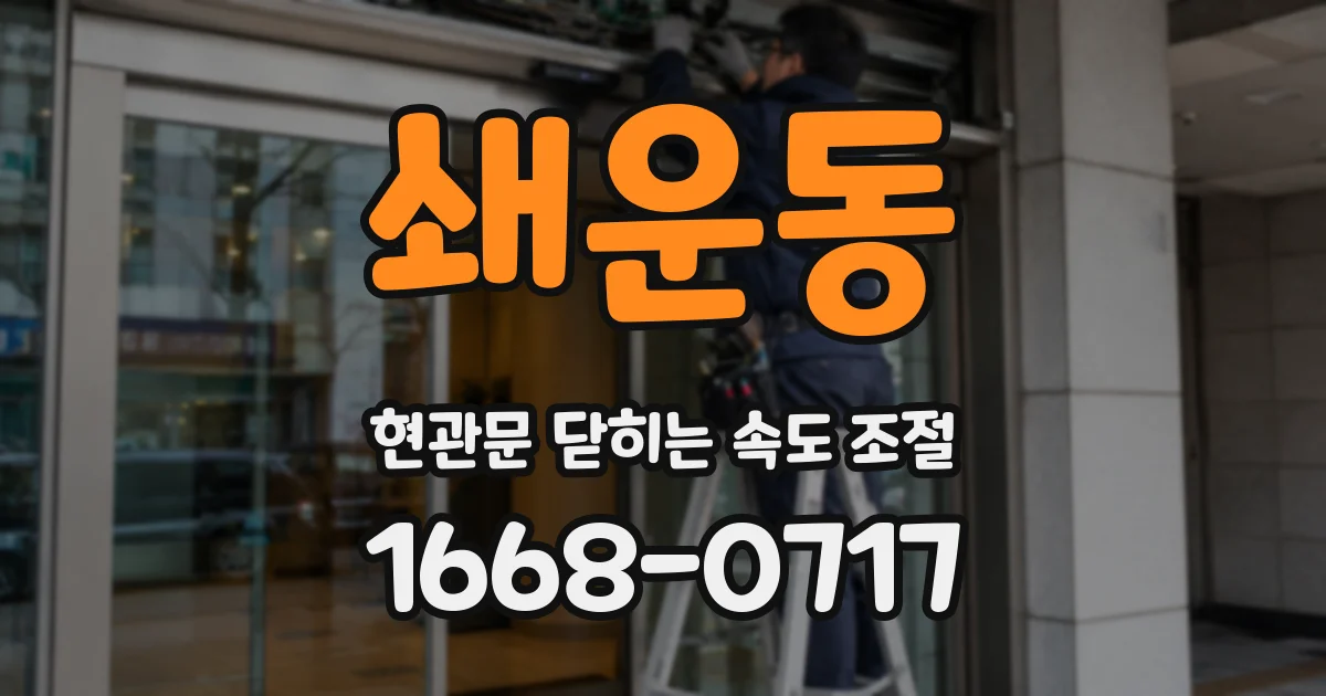쇄운동 현관문 닫히는 속도 조절