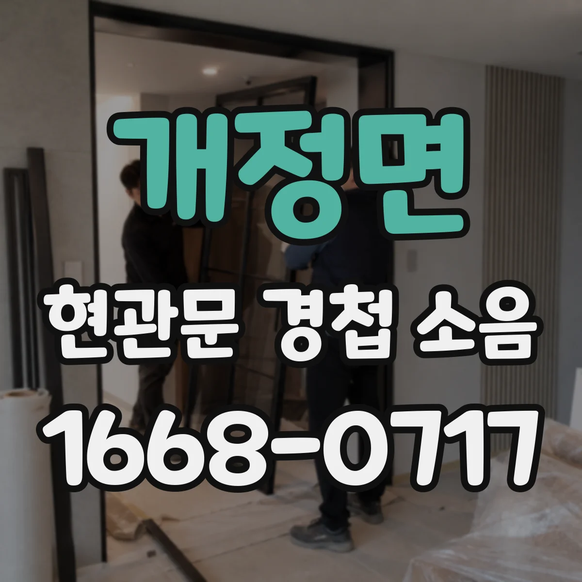 개정면 현관문 경첩 소음