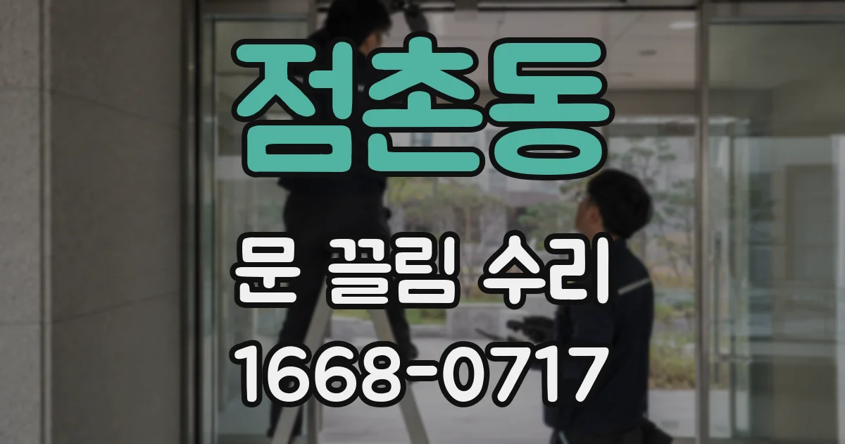 점촌동 문 끌림 수리