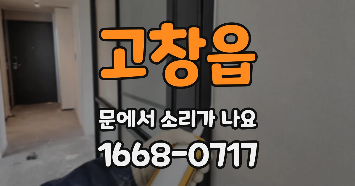 고창읍 문에서 소리가 나요