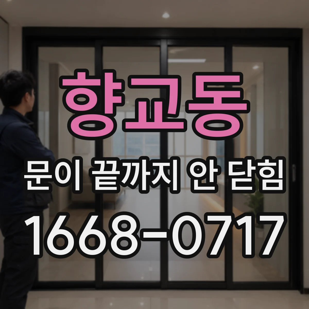 향교동 문이 끝까지 안 닫힘