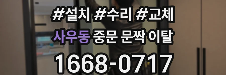 사우동 중문 문짝 이탈