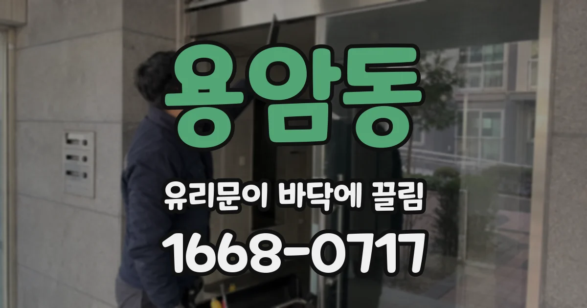 용암동 유리문이 바닥에 끌림