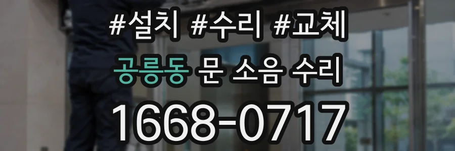 공릉동 문 소음 수리