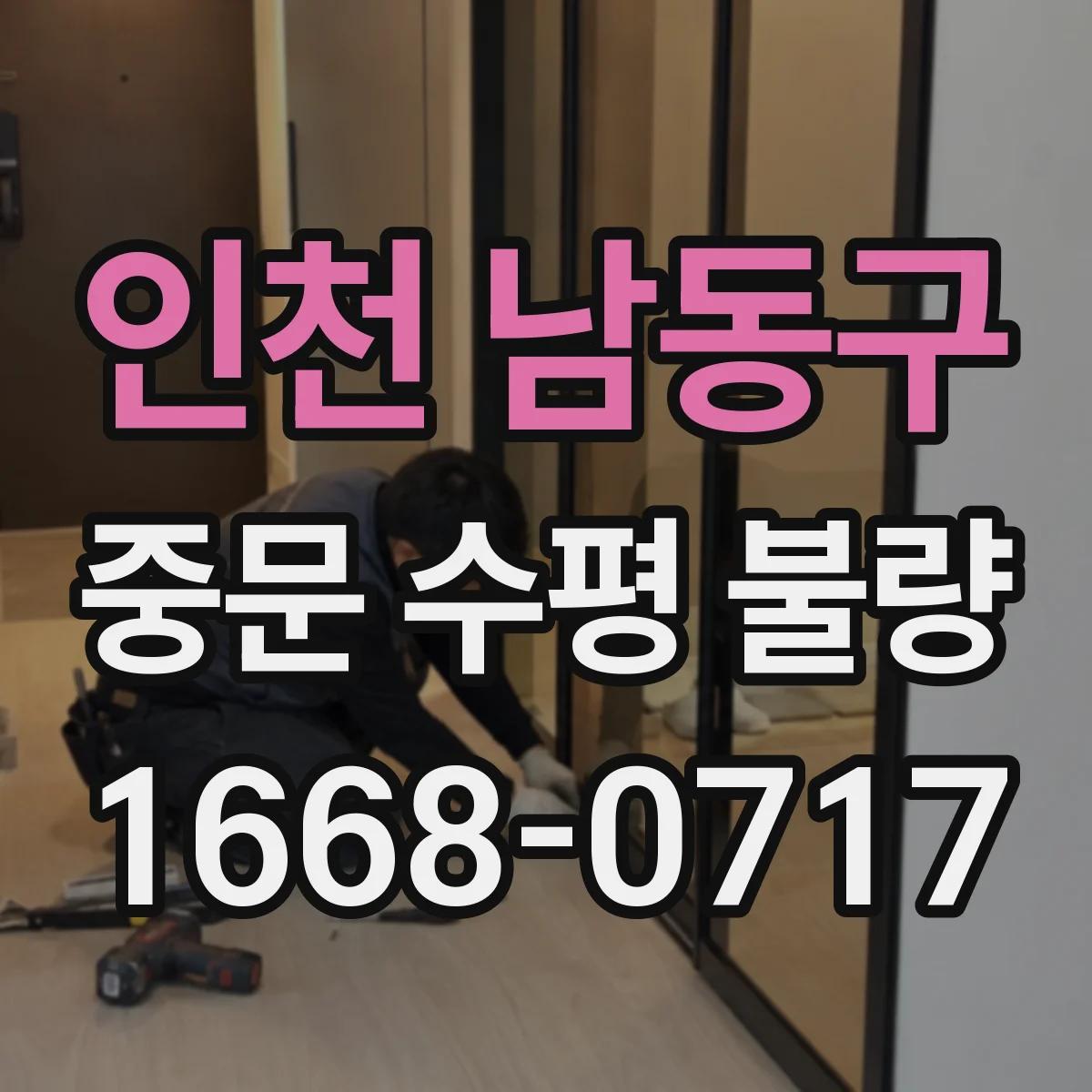 인천 남동구 중문 수평 불량