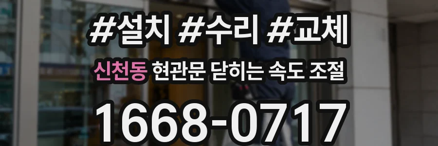 신천동 현관문 닫히는 속도 조절