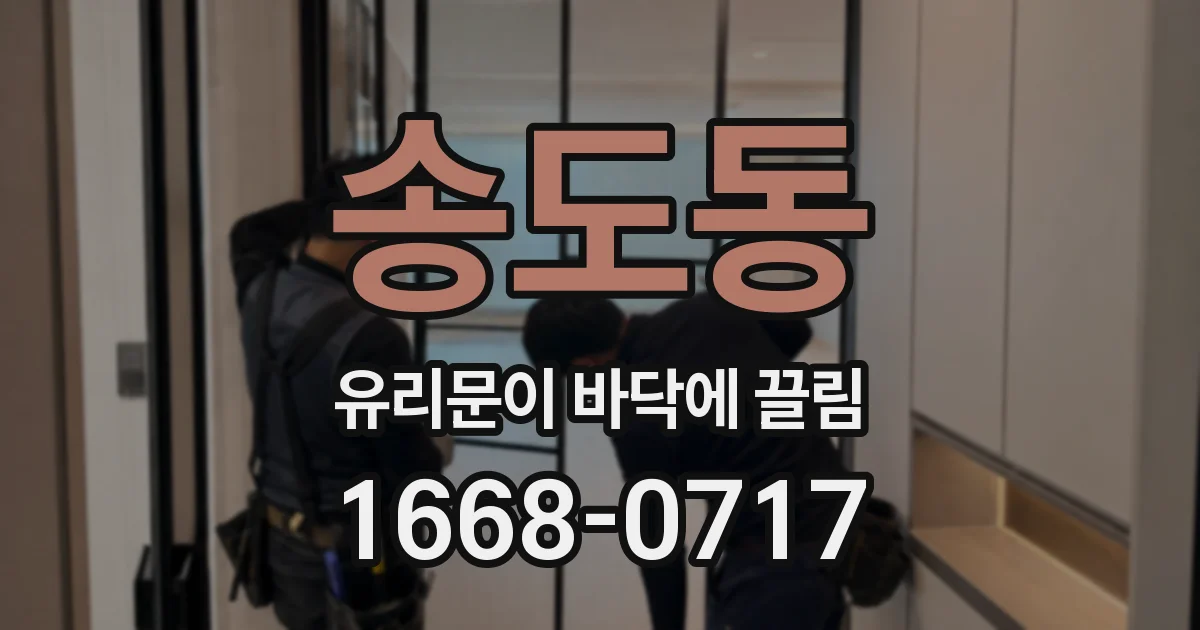 송도동 유리문이 바닥에 끌림