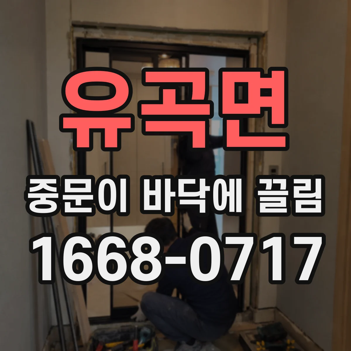 유곡면 중문이 바닥에 끌림
