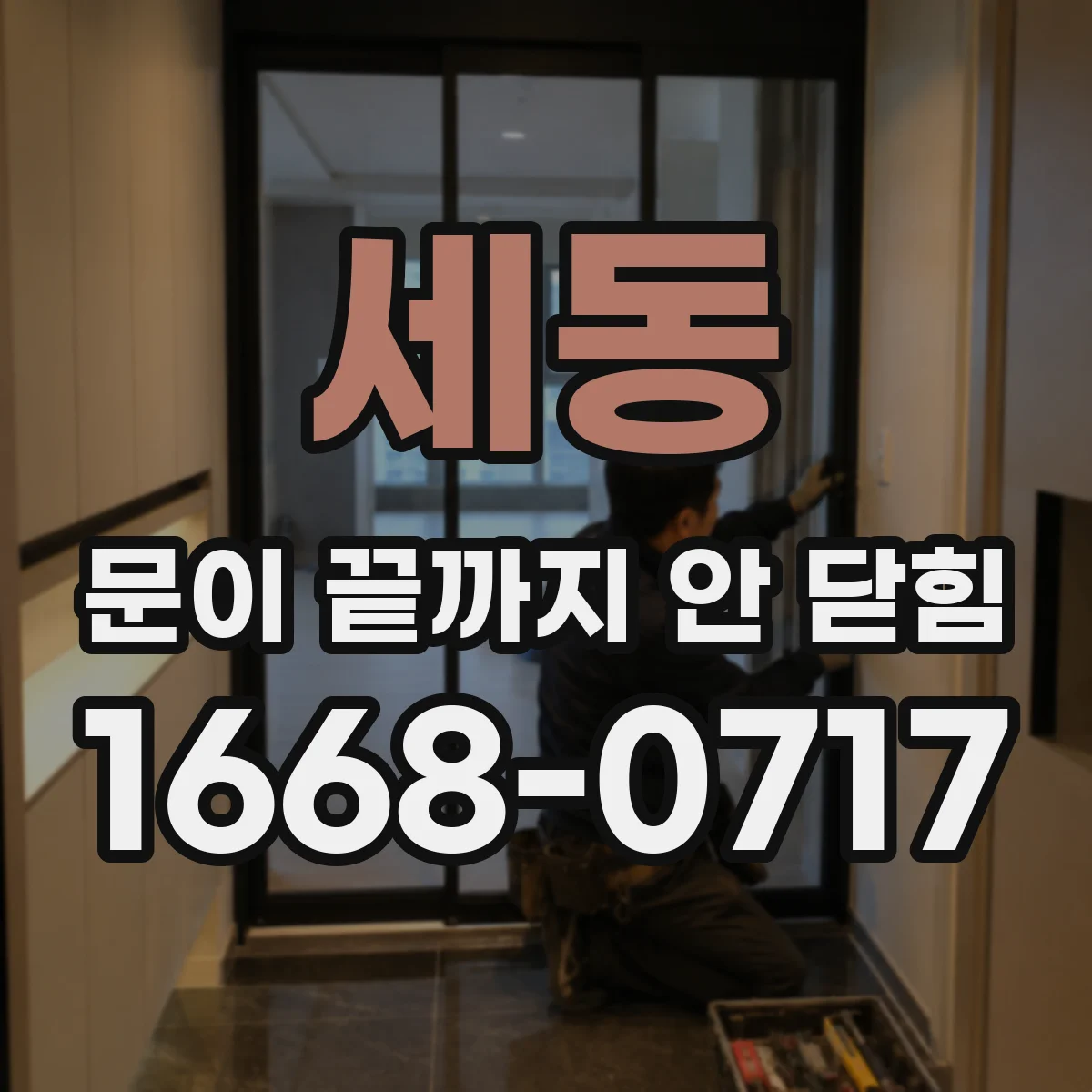 세동 문이 끝까지 안 닫힘