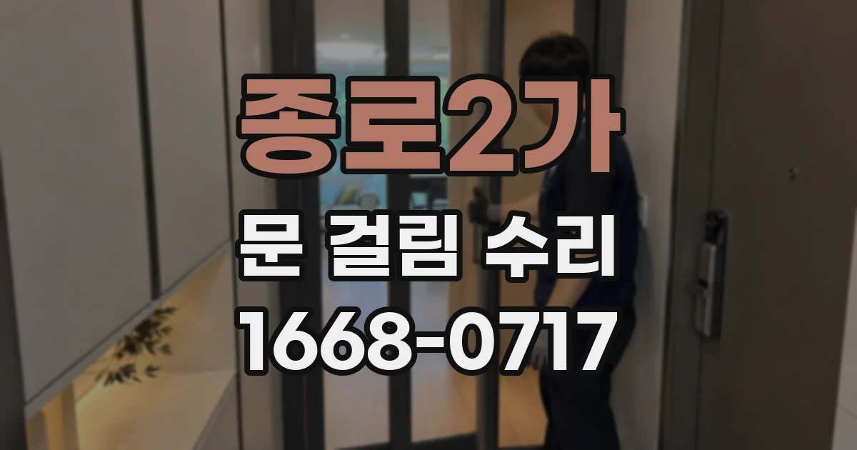종로2가 문 걸림 수리