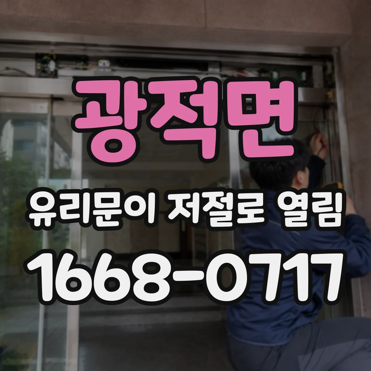 광적면 유리문이 저절로 열림