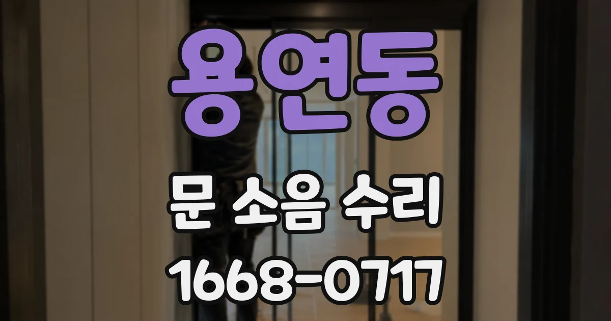 용연동 문 소음 수리