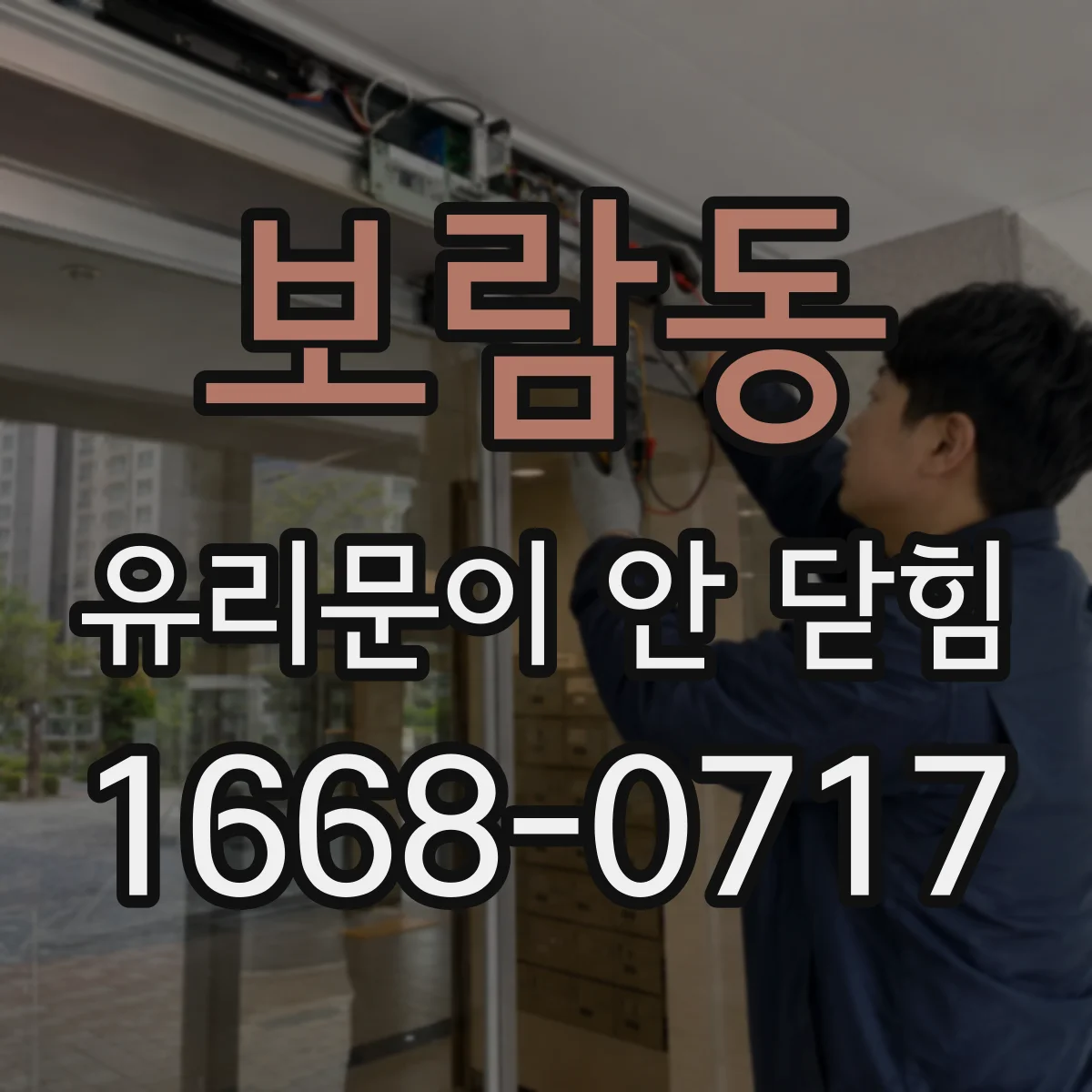 보람동 유리문이 안 닫힘