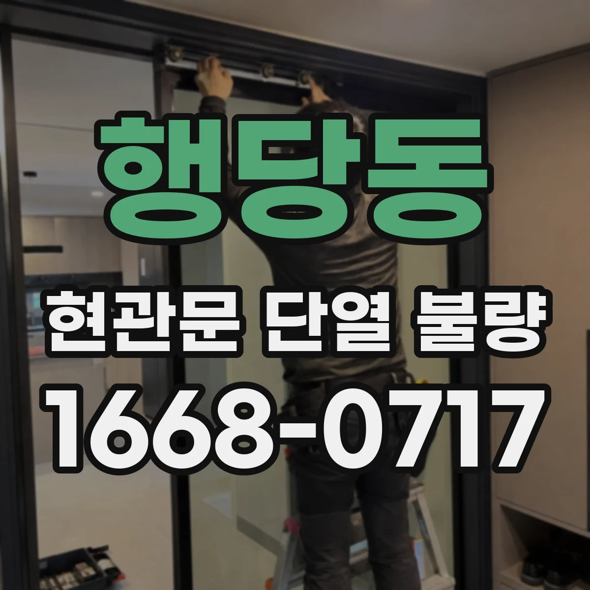 행당동 현관문 단열 불량