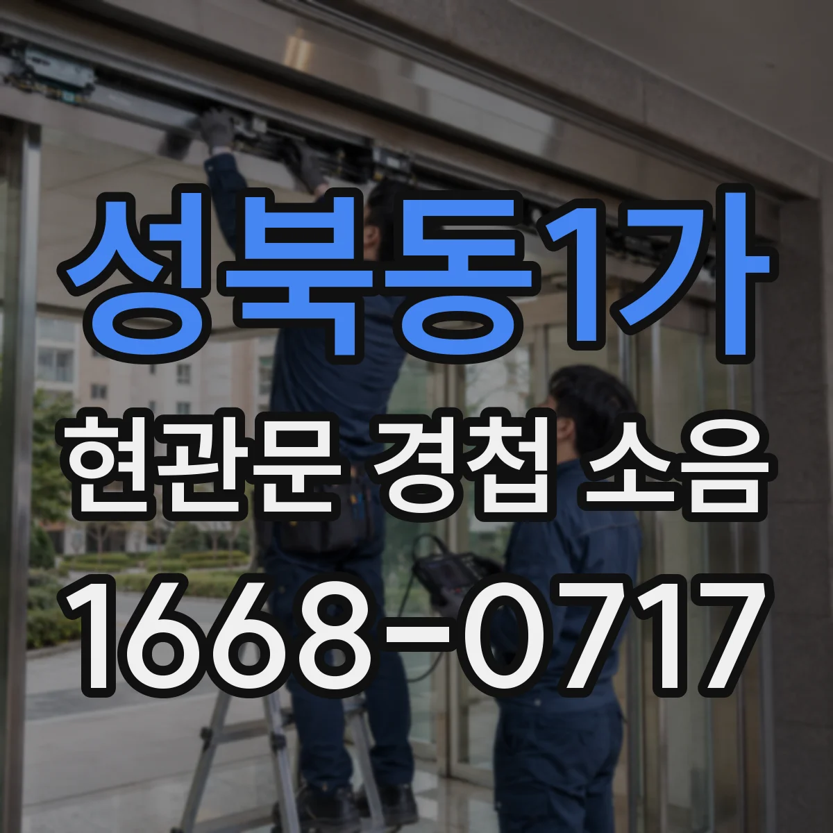성북동1가 현관문 경첩 소음