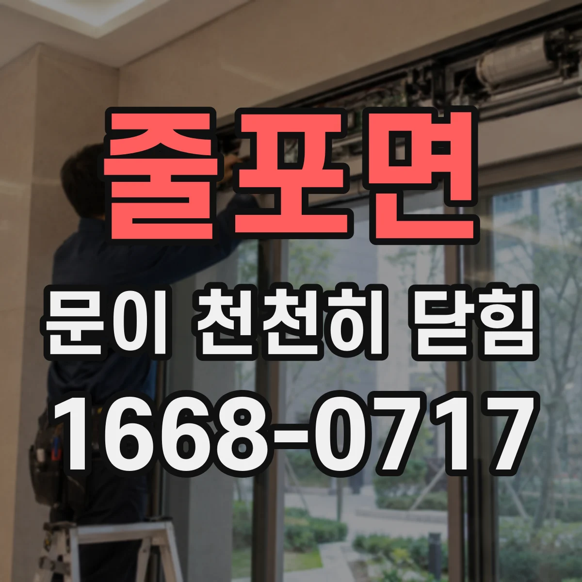 줄포면 문이 천천히 닫힘