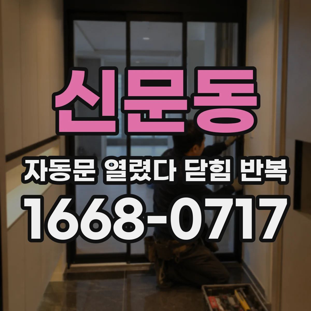 신문동 자동문 열렸다 닫힘 반복 증상은 열림과 닫힘이 연달아 일어나거나, 정지 후 다시 작동하면서 나타납니다.