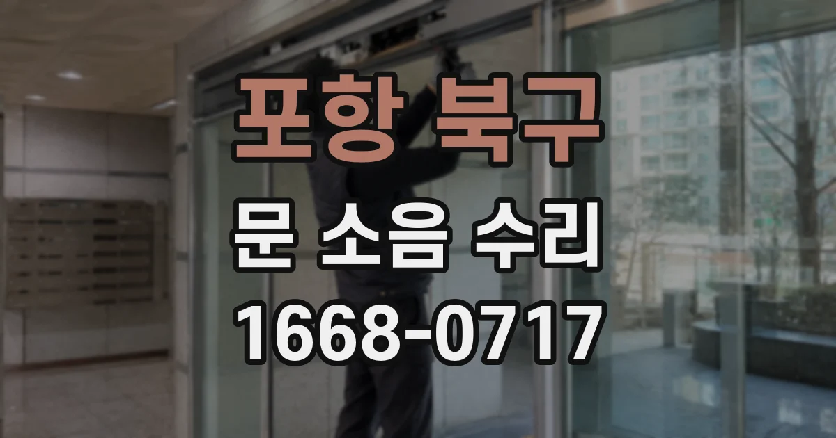 포항 북구 문 소음 수리