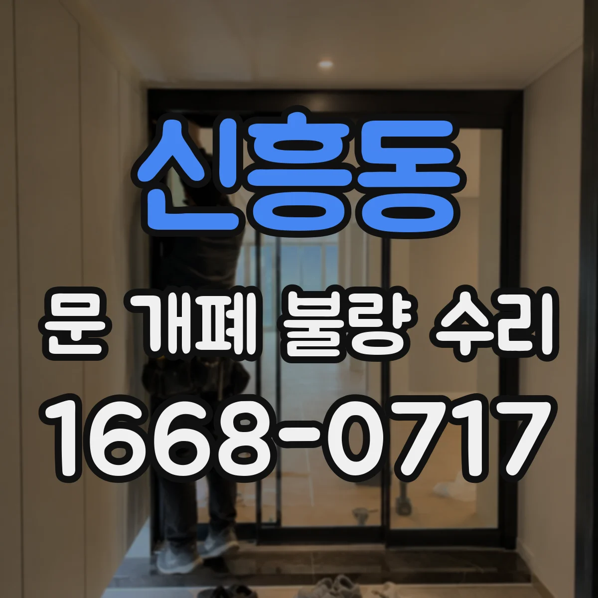 신흥동 문 개폐 불량 수리