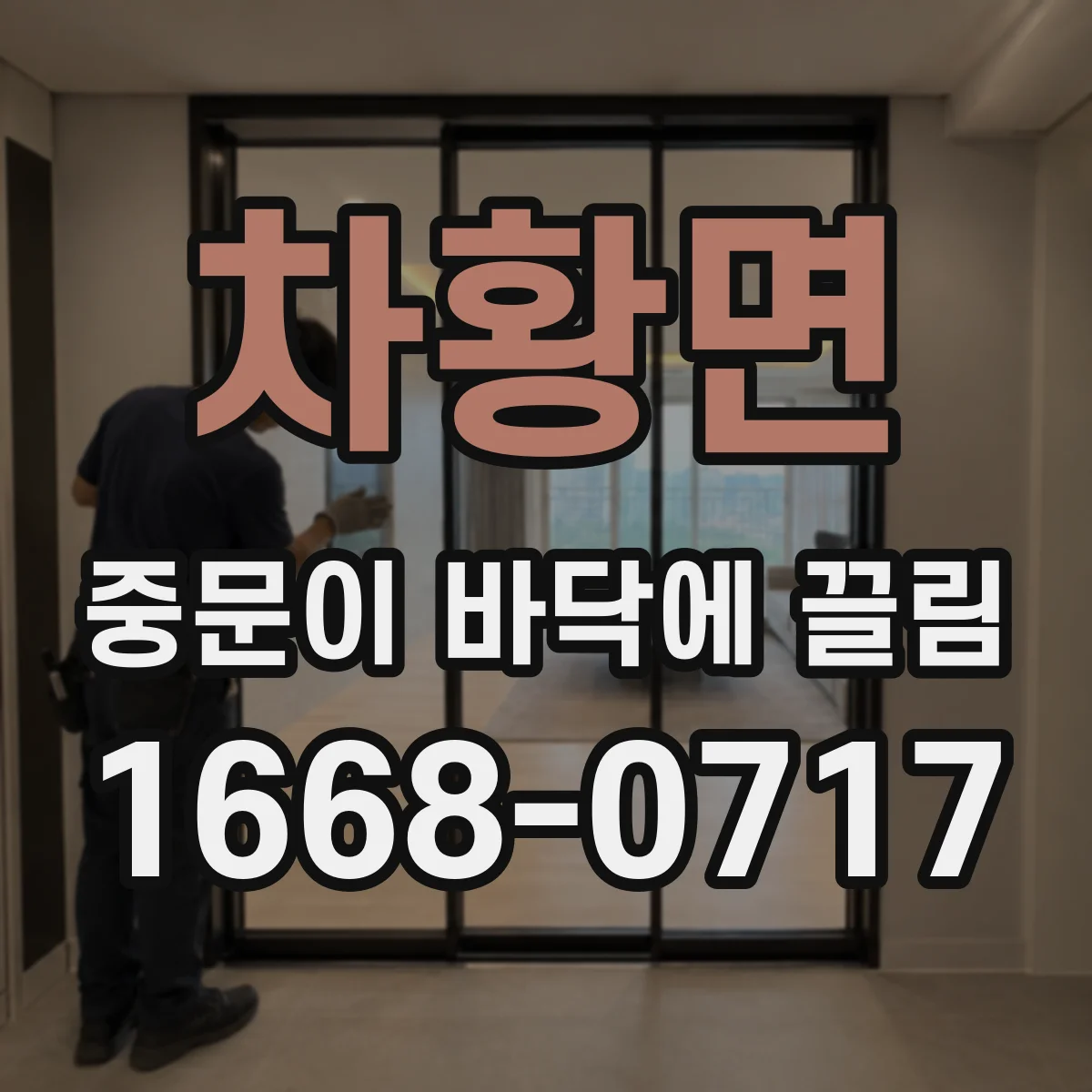 차황면 중문이 바닥에 끌림