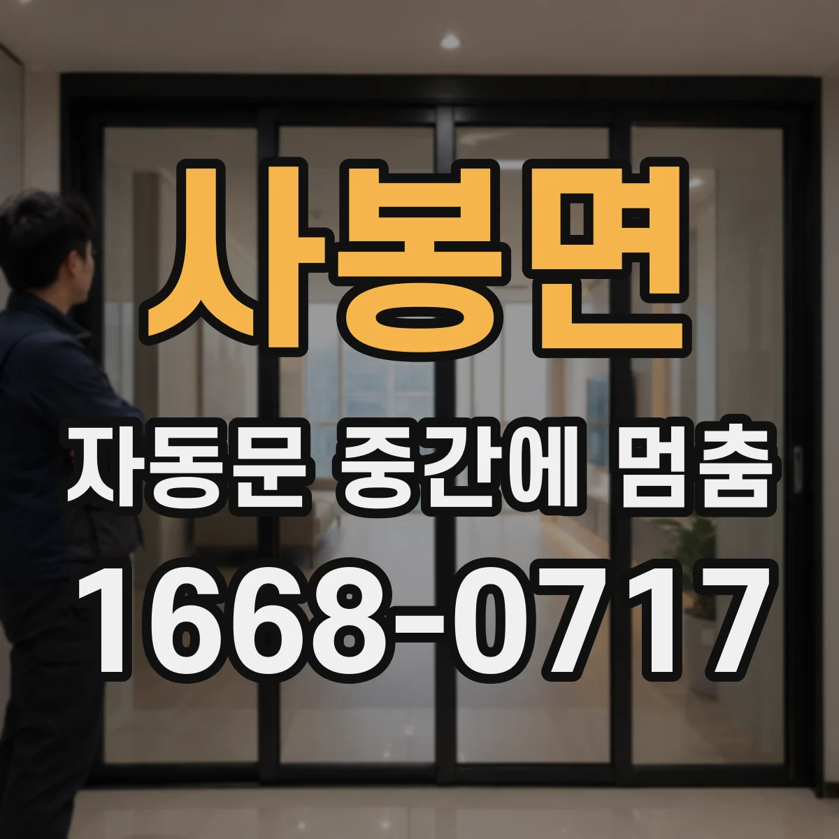 사봉면 자동문 중간에 멈춤