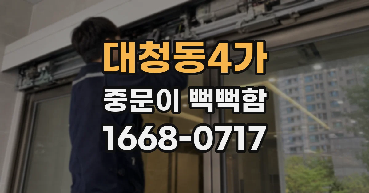 대청동4가 중문이 뻑뻑함