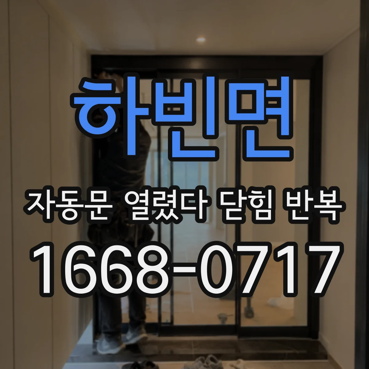 하빈면 자동문 열렸다 닫힘 반복