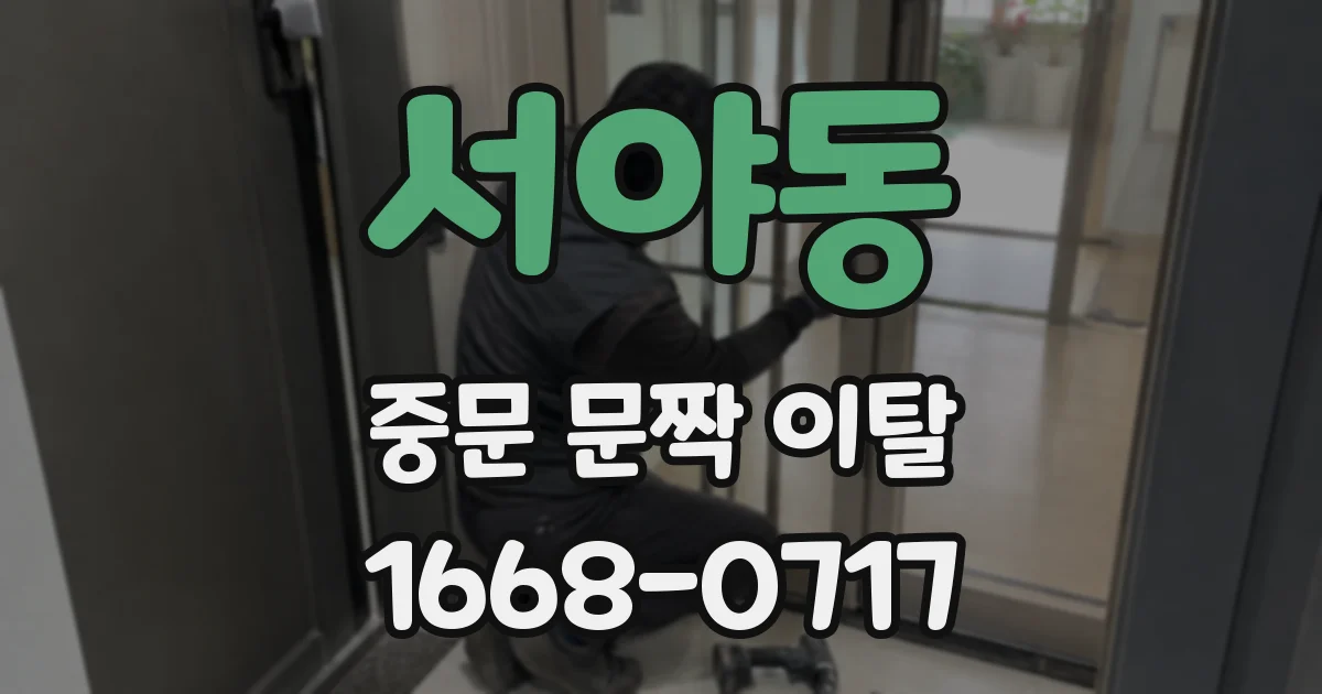 서야동 중문 문짝 이탈