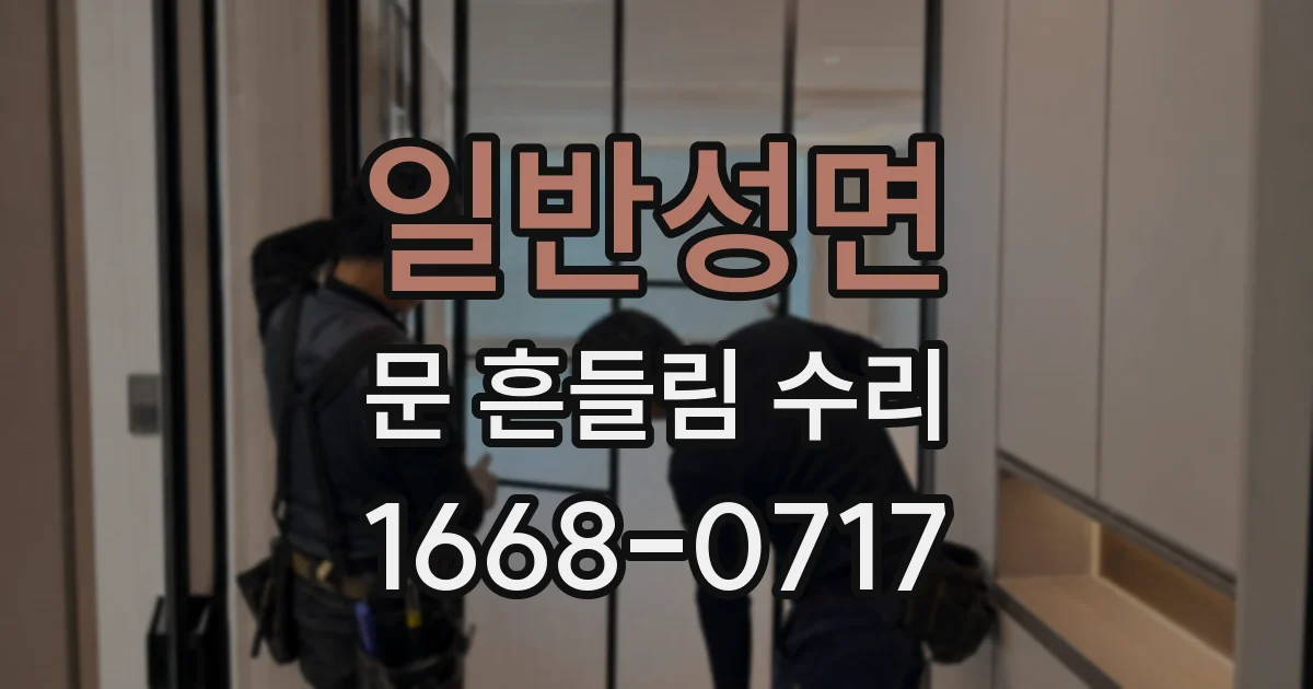 일반성면 문 흔들림 수리