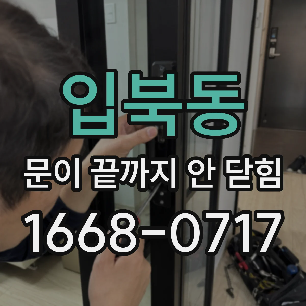 입북동 문이 끝까지 안 닫힘