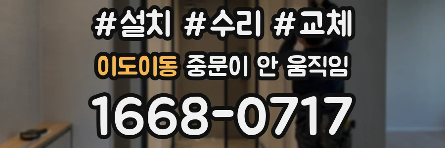 이도이동 중문이 안 움직임