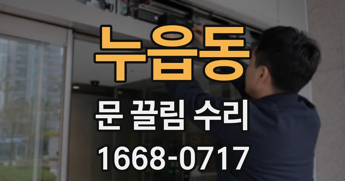 누읍동 문 끌림 수리
