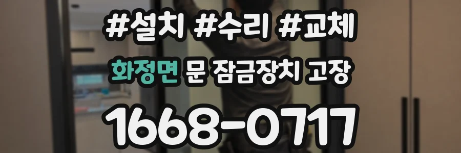 화정면 문 잠금장치 고장