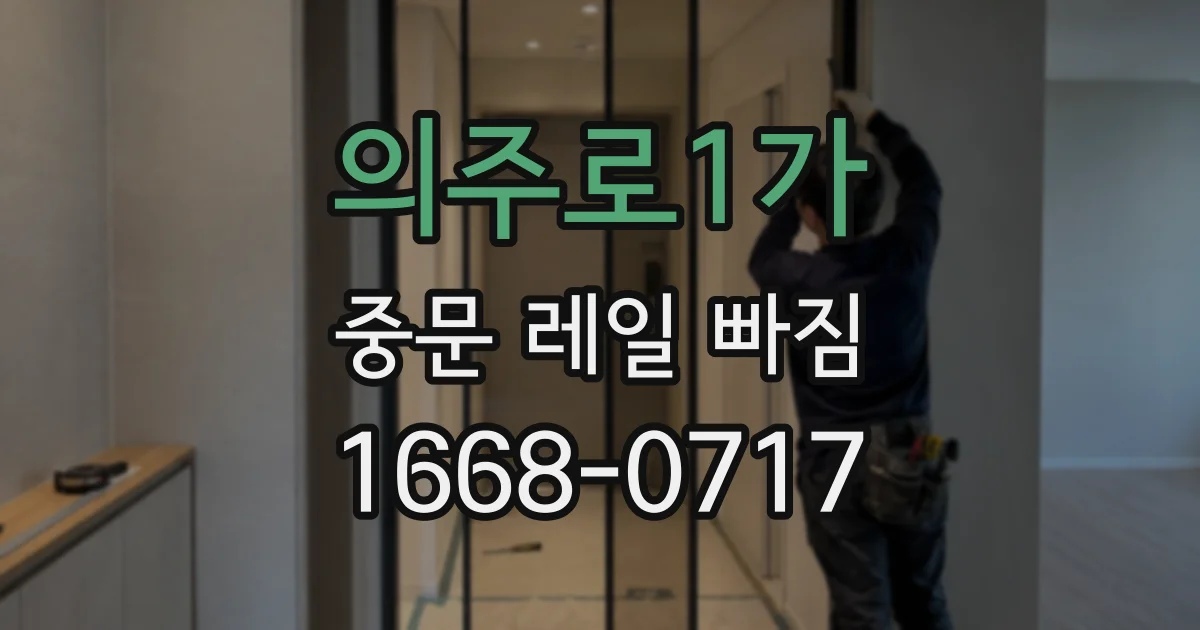 의주로1가 중문 레일 빠짐