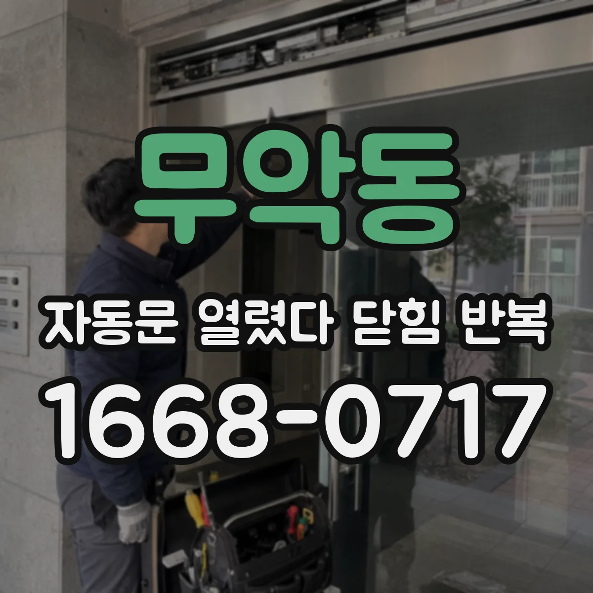 무악동 자동문 열렸다 닫힘 반복 원인, 차단부품 반응 속도 점검