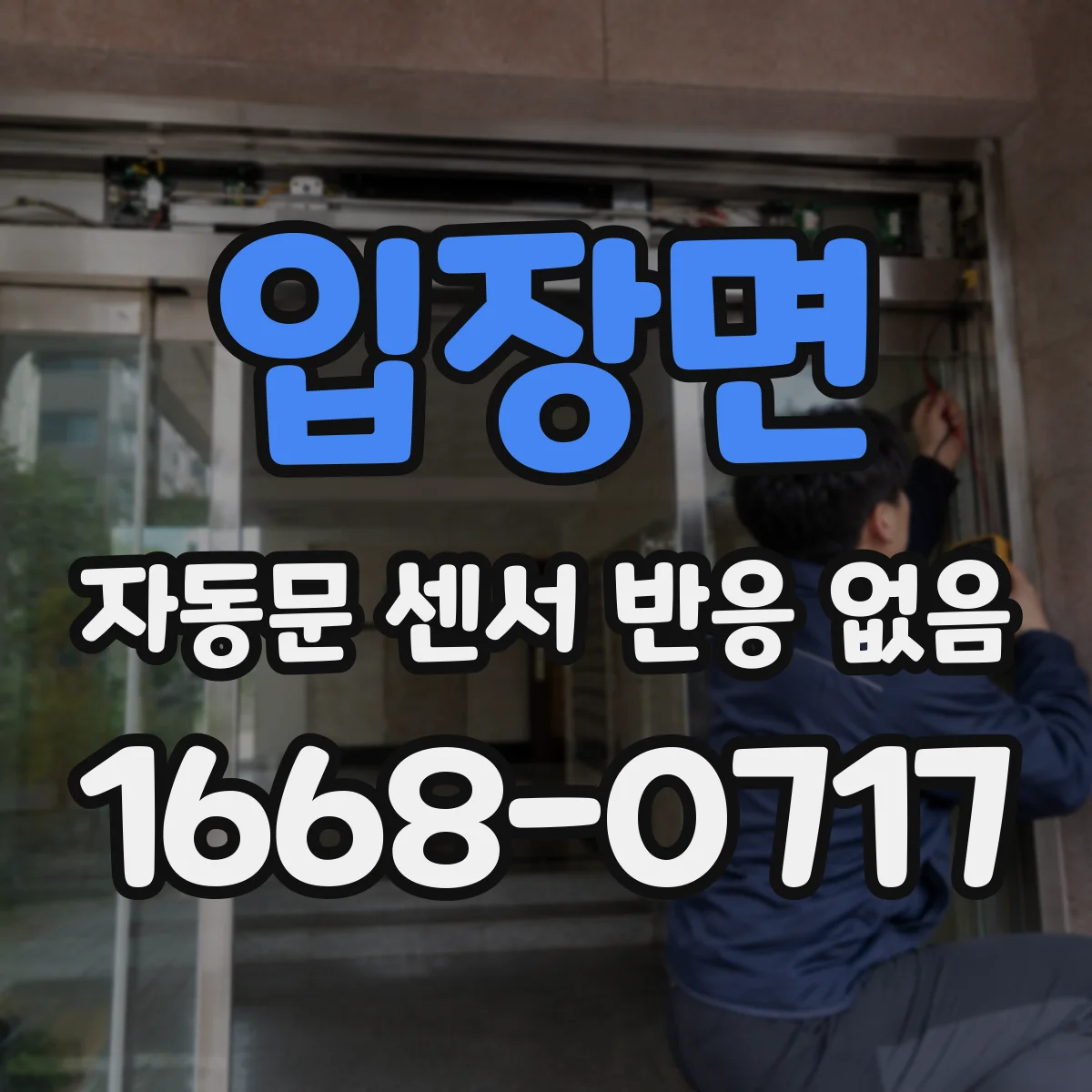 입장면 자동문 센서 반응 없음