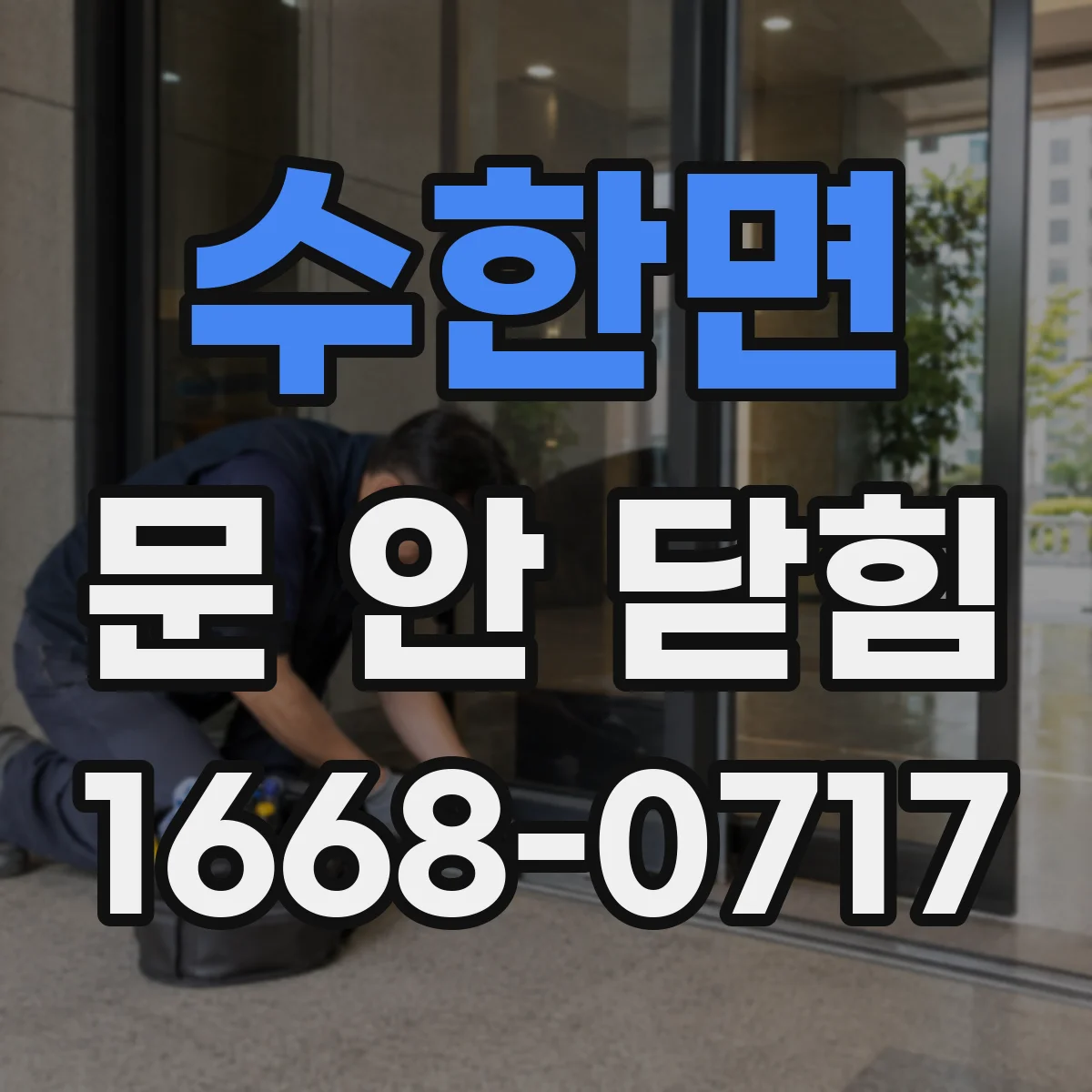 수한면 문 안 닫힘