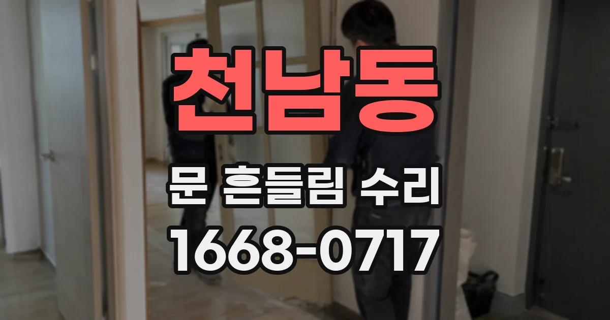 천남동 문 흔들림 수리