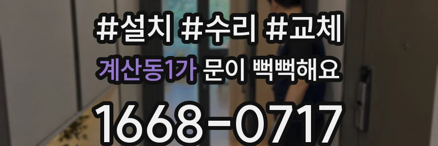 계산동1가 문이 뻑뻑해요